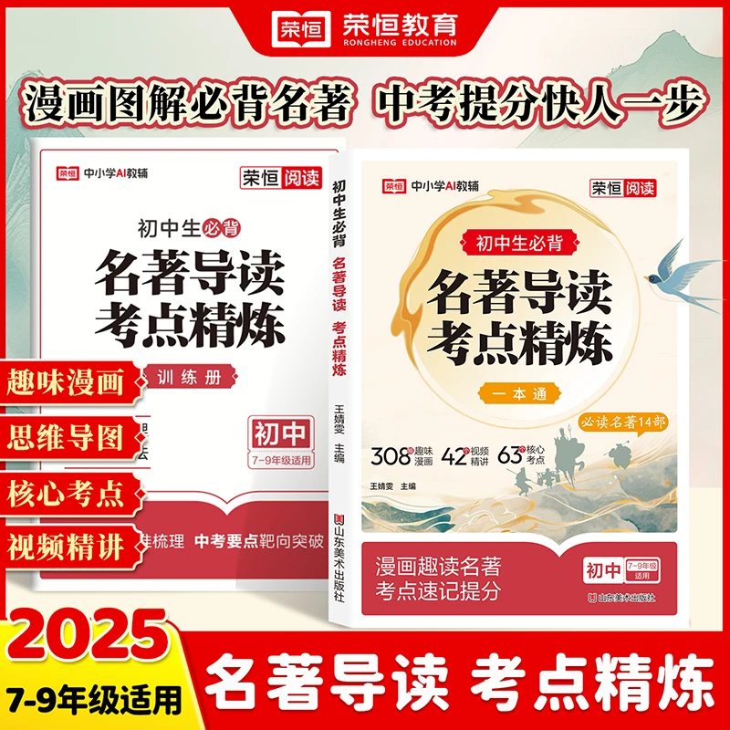 【初中名著导读考点精炼】14部七八九年级上下册必读西游记朝花夕拾