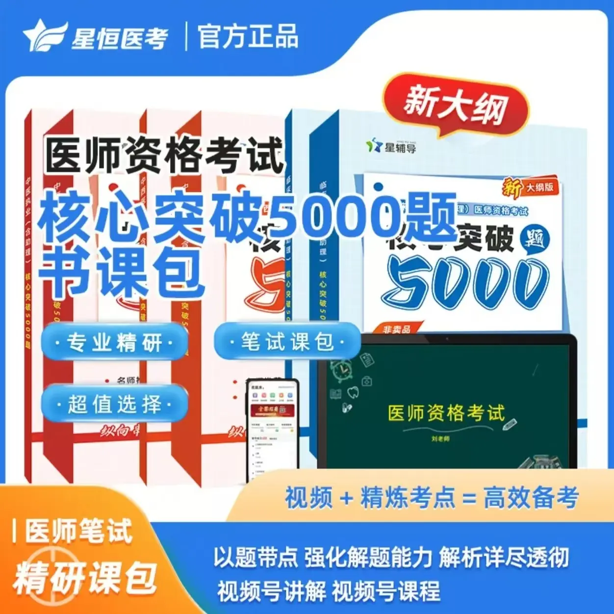 星恒医考核心突破5000题书课包视频课程