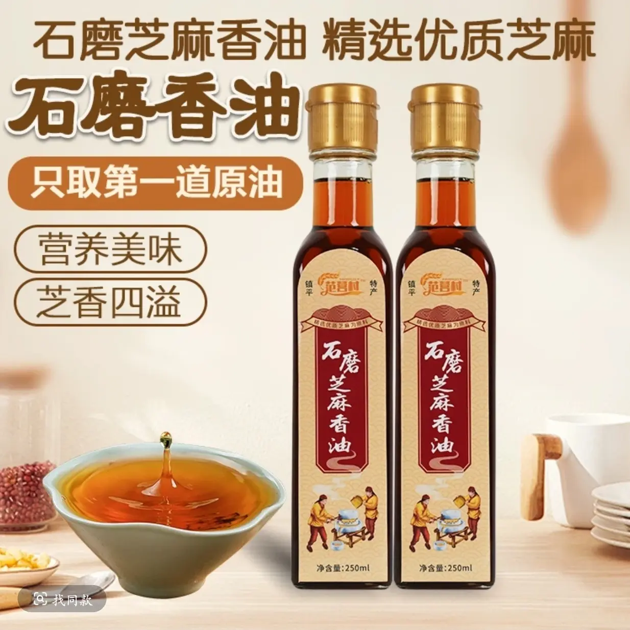 纯正石磨香油炒菜凉拌火锅油碟香味浓郁的食用油