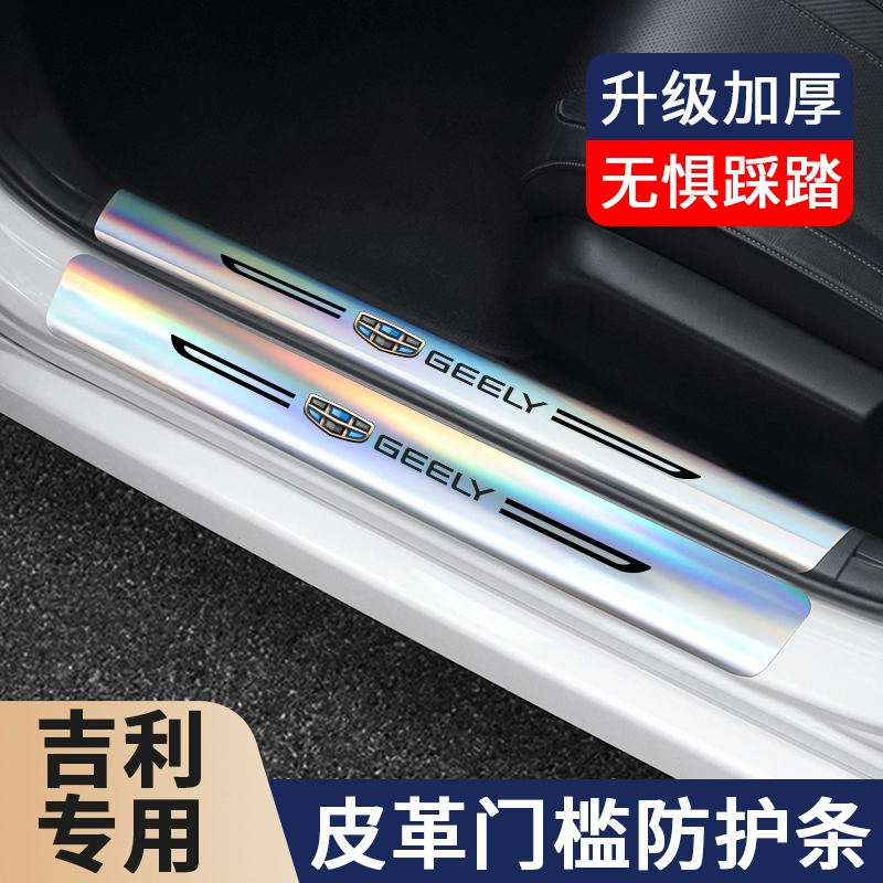 适用吉利星愿星越l星瑞帝豪博越pro镭射门槛保护条后备箱防护改装