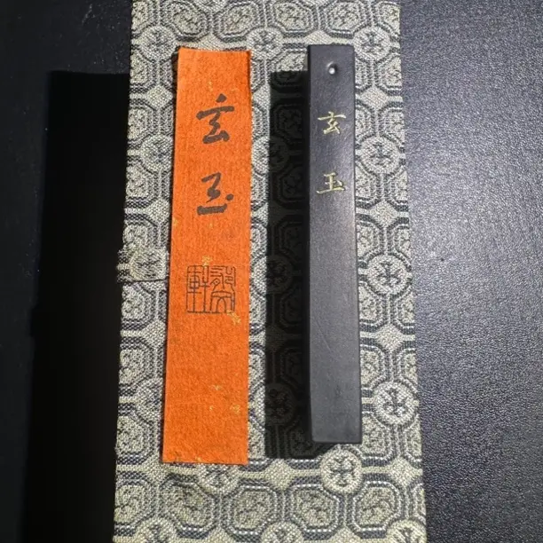 《郁文轩》玄玉 古法松烟墨