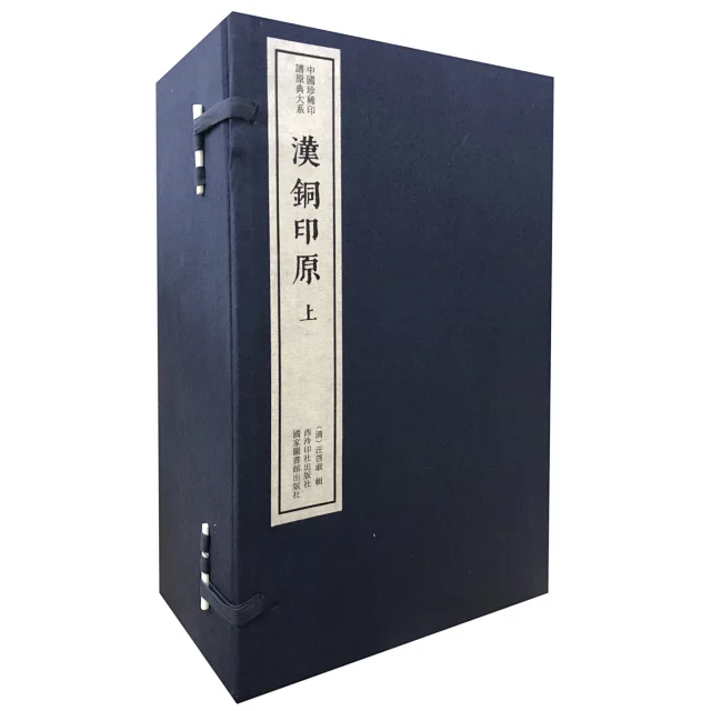 汉铜印原（二函十六册）：中国珍稀印谱原典大系第一编第三辑