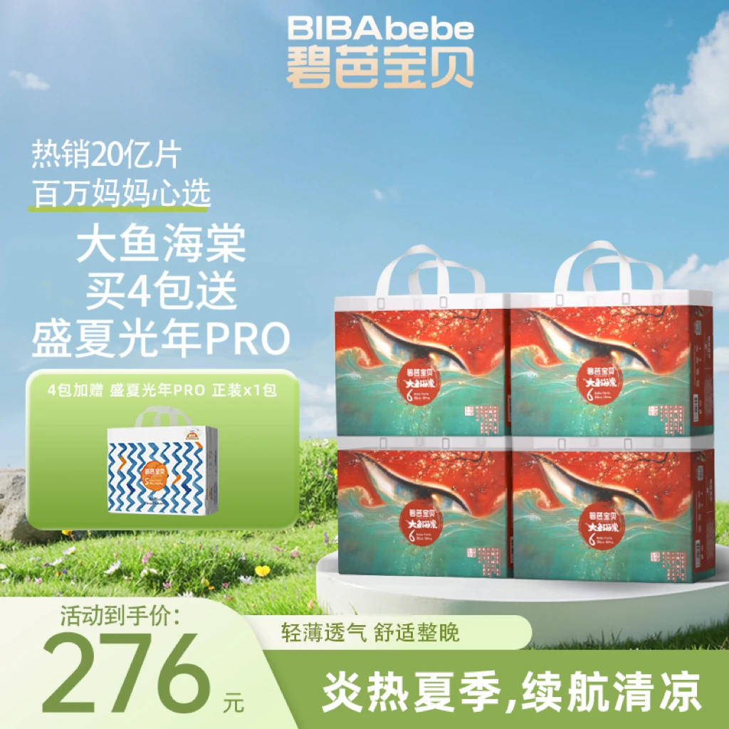 【碧芭旗舰】4包大鱼海棠经典款系列超薄透气纸尿裤