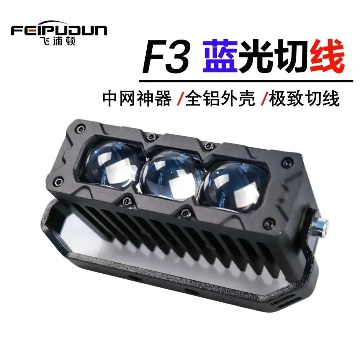 飞浦顿F3自带蓝光切线射灯轿车货车中网隐藏式加装射灯12V24V通用