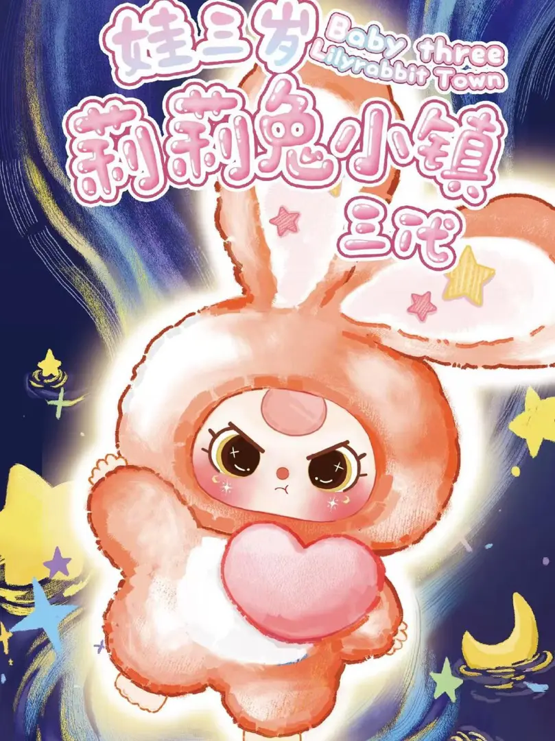 【拆盒】娃三岁莉莉兔小镇3代毛绒盲盒国潮玩具