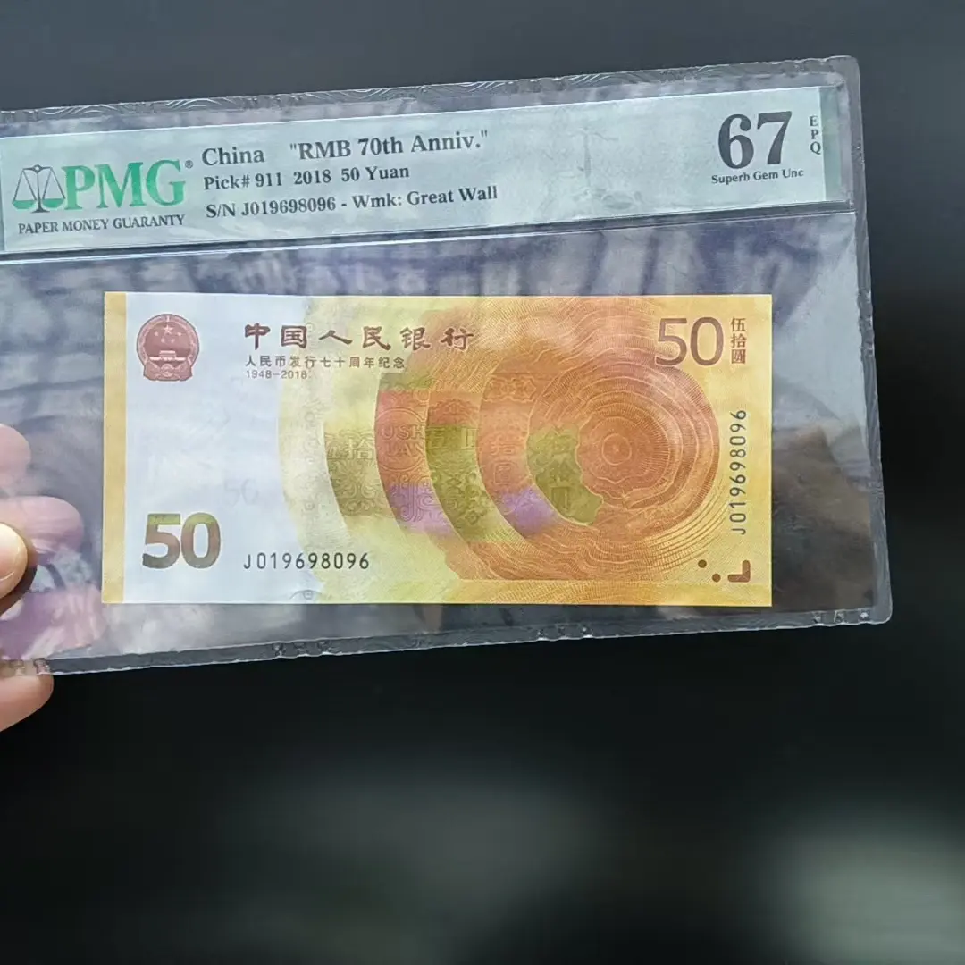 退市纸币70周年50元钞PMG评级鉴定保真支持银行鉴定