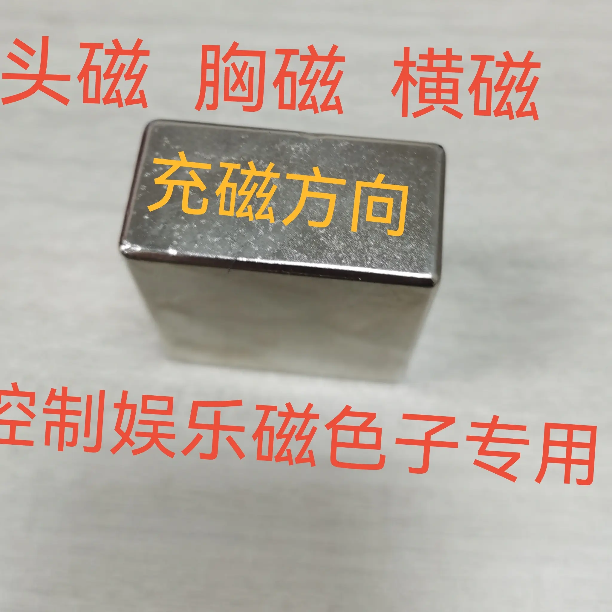 N53 GS9300  控制娱乐色子专用磁  胸口磁铁  顶头磁 横磁