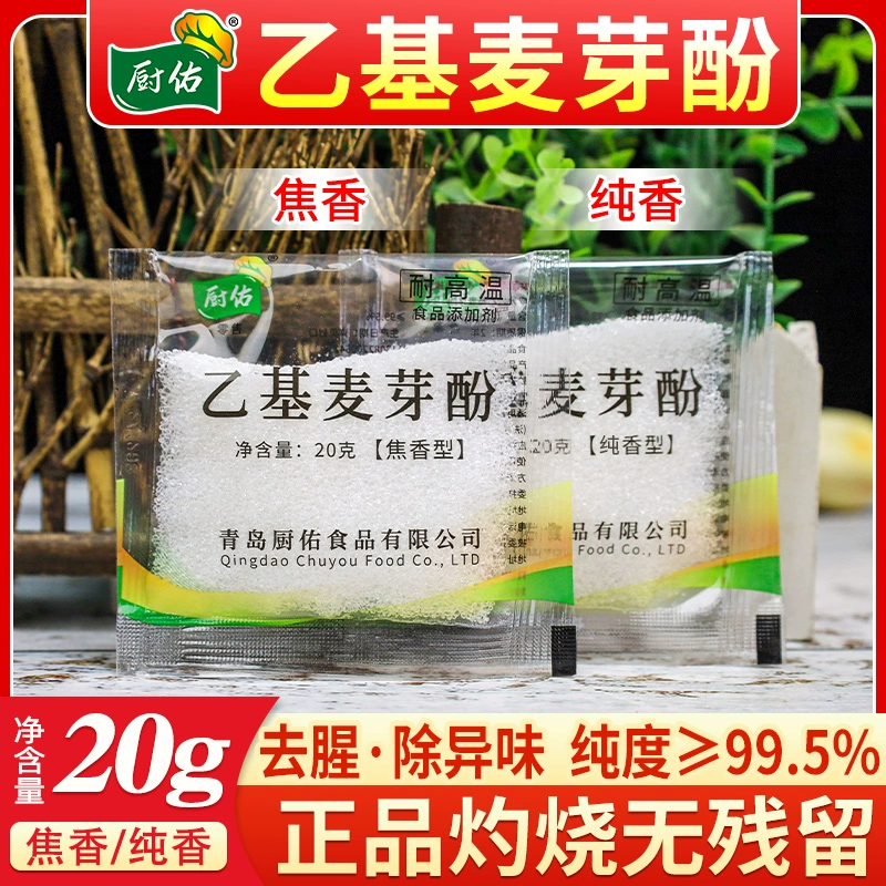 乙基麦芽酚商用焦香型纯香型卤肉卤味去异味去腥粉食用增香剂香料