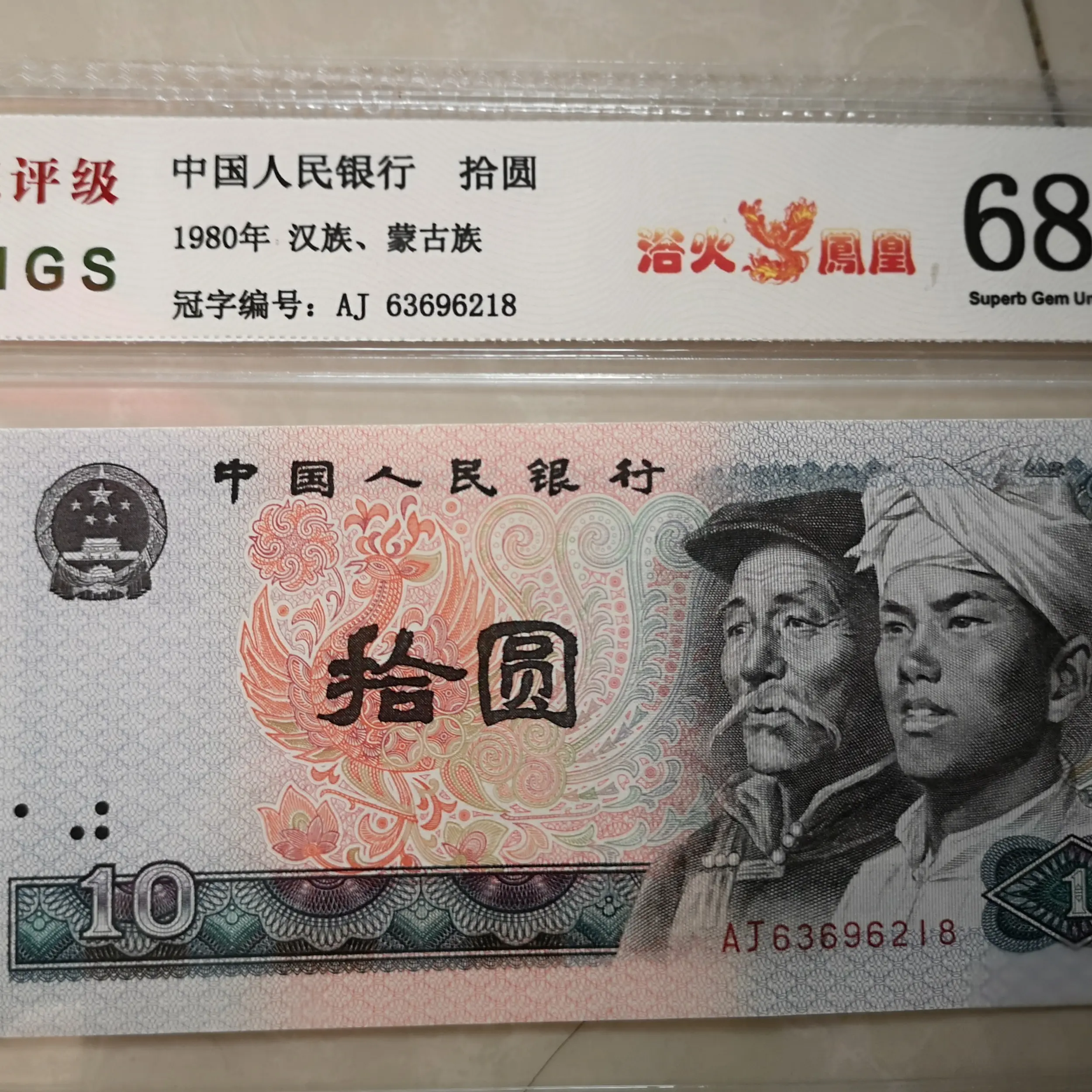 第四版人民币8010元单枚封装评级鉴定退市浴火凤凰靓号真币