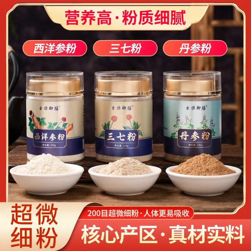 古谯御膳丹参粉三七粉西洋参粉三合一组合原产地品质三宝粉