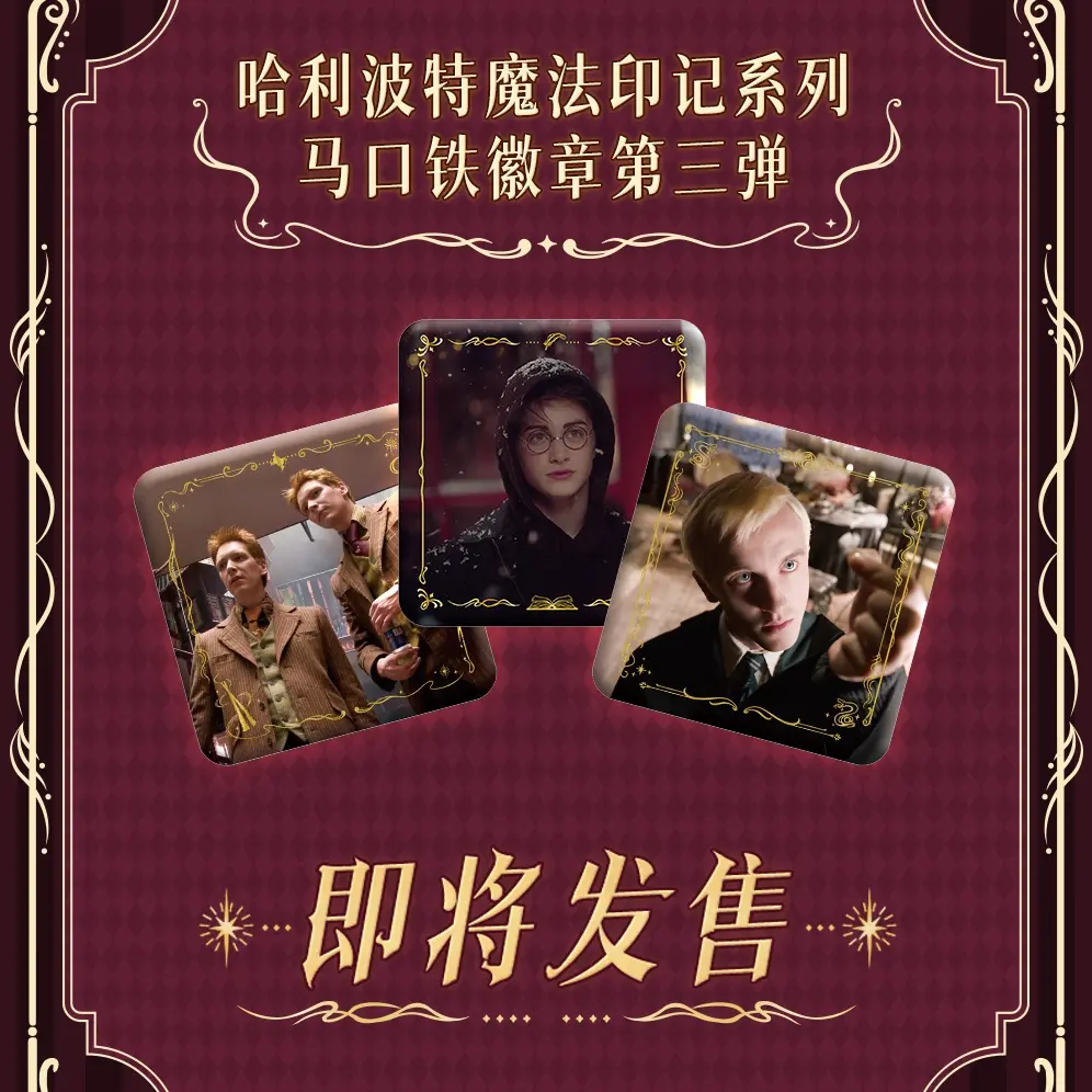 哈利波特魔法印记系列马口铁徽章第三弹代拆