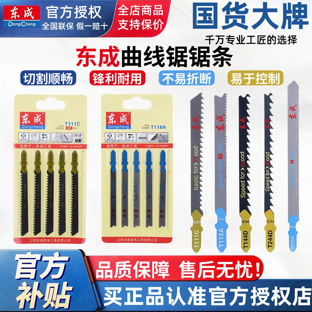 东成曲线锯锯条细齿粗齿加长专用钢锯条塑料木材钢材电动工具附件
