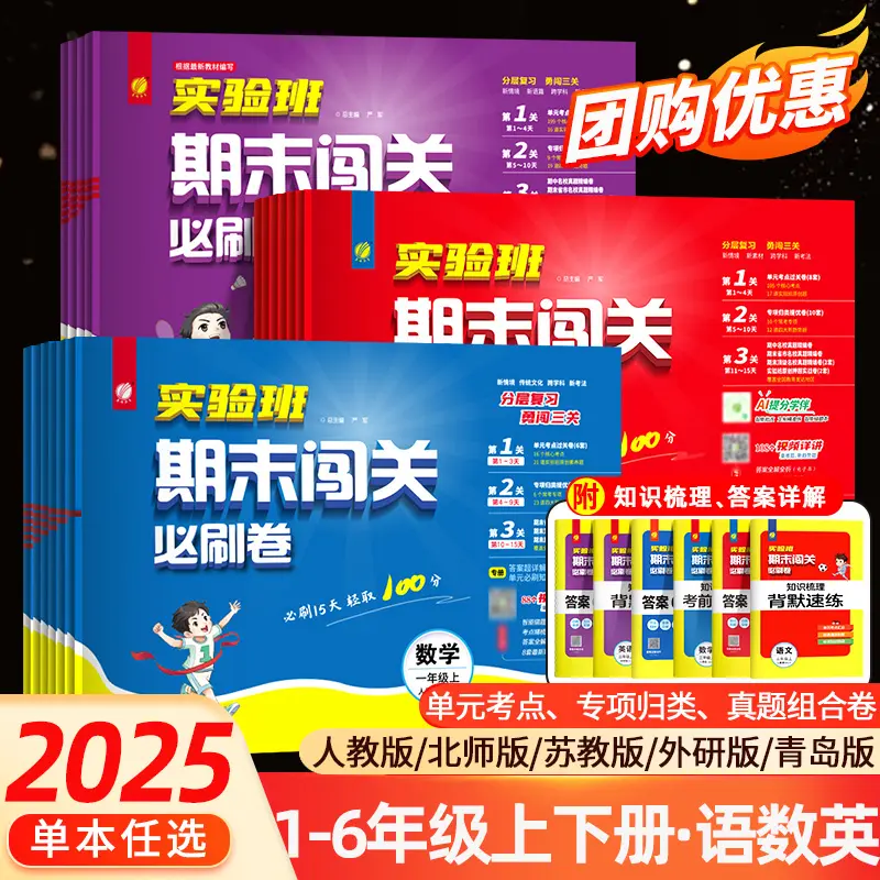 2025秋小学实验班期末闯关必刷卷一二三四五六年级上语文数学英语