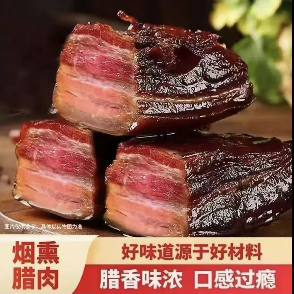 C【拍2斤送3斤】柴火烟熏腊肉特产农家土猪风味