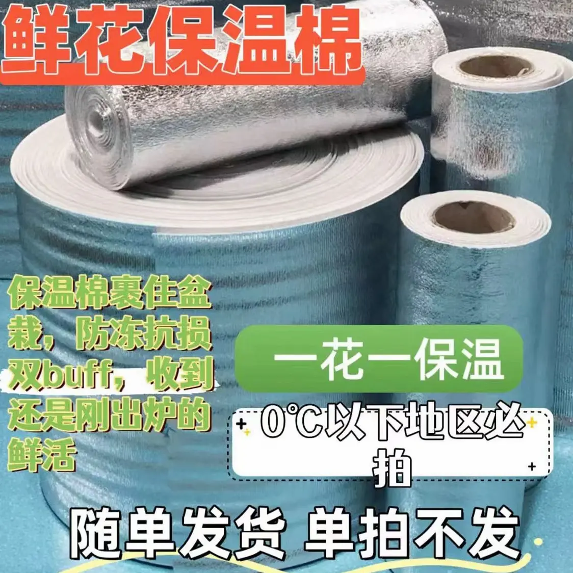 【三度以下地区花友必拍】鲜花保温棉防止冻伤(不拍冻坏不售后)