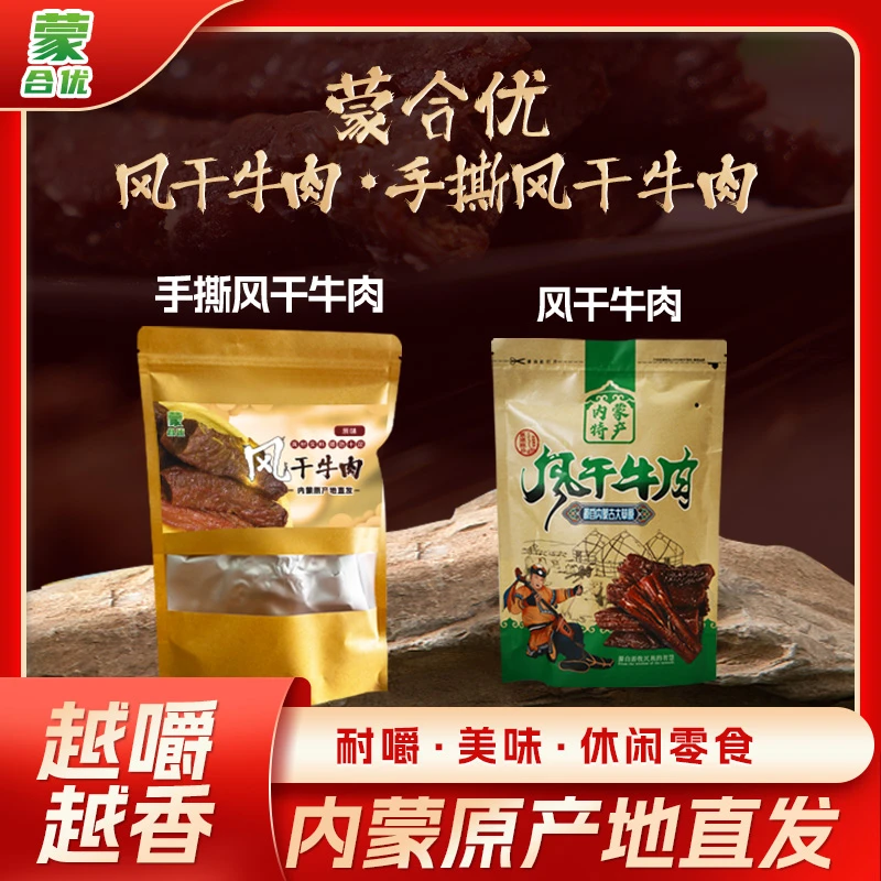蒙合优内蒙古风干牛肉干烘烤油炸有嚼劲原味香辣孜然可选DT