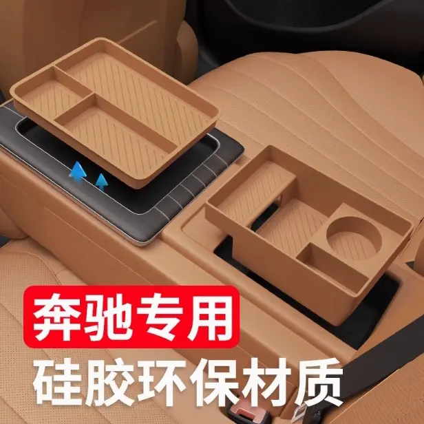 E级E260L/E300L后排扶手硅胶储物盒储物槽垫车内装饰配件