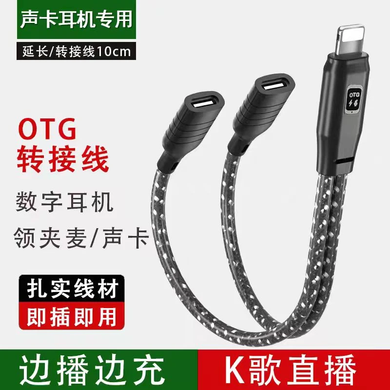 【声卡耳机专用】边充边用线一分二OTG转接线 一边充电一边直播