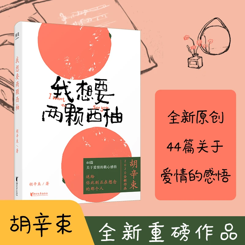 我想要两颗西柚 是一本书一份告白礼物胡辛束  果麦