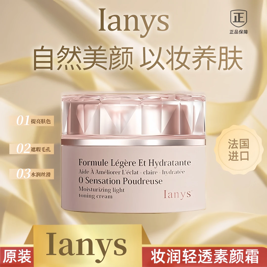 法国 Ianys妆润轻透素颜霜滋润轻透 素颜霜