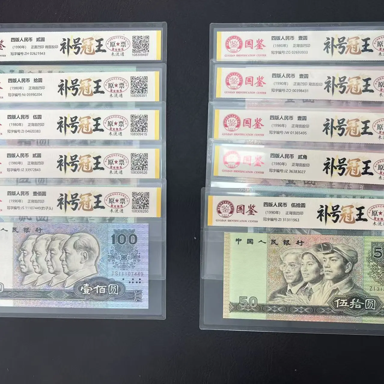 第四套人民币-补号-号码随机