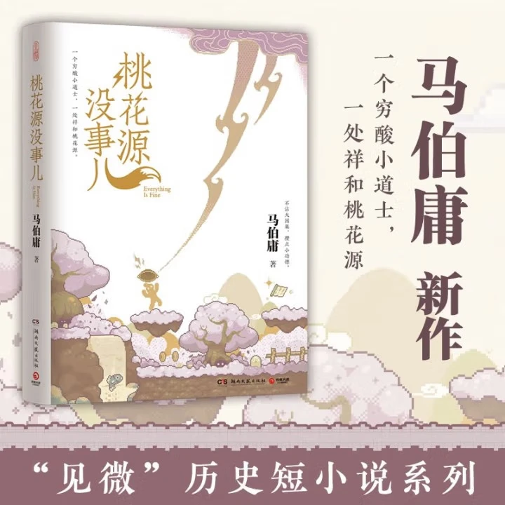 桃花源没事儿 马伯庸新书 “见微”历史短小说系列2025年新作