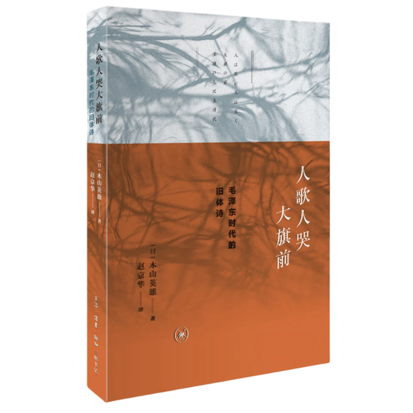 正版玖品 人歌人哭大旗前 木山英雄 三联书店 9787108056047