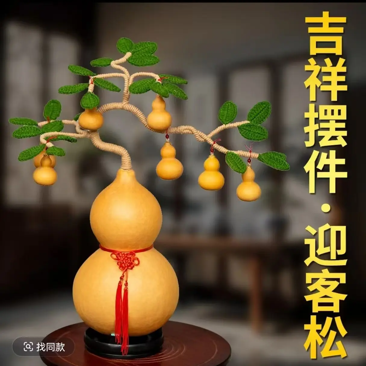 新中式手工葫芦摆件家居办公装饰品（直播专用，一物一拍，私拍不发）