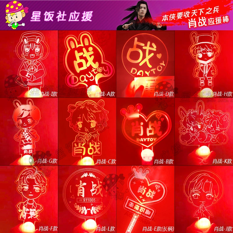 肖战应援灯牌周边应援棒荧光棒手灯演唱会气氛道具LED发光手举牌