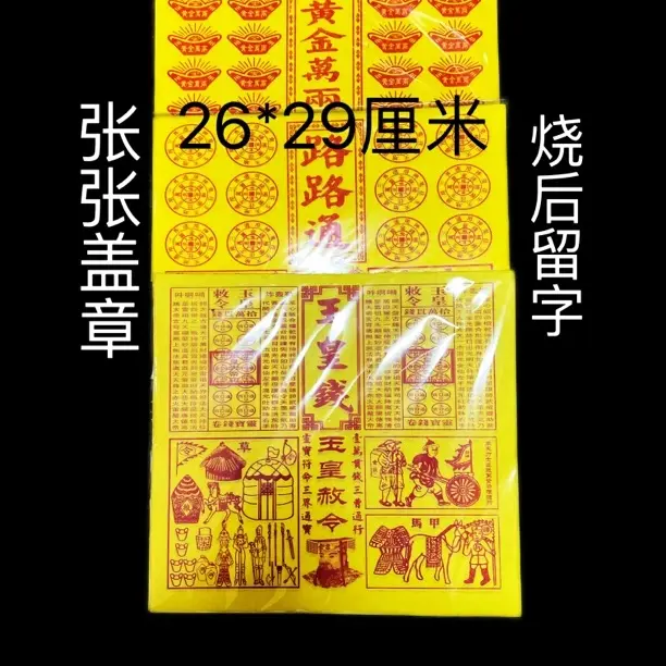 朱砂油墨印加厚玉皇钱路路通黄金万两套装