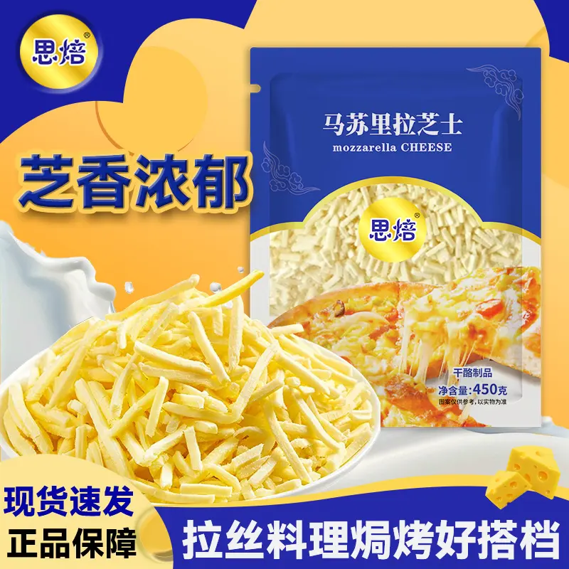 【思焙】马苏里拉芝士碎拉丝家用奶香披萨焗饭芝士泡面烘焙原料450g