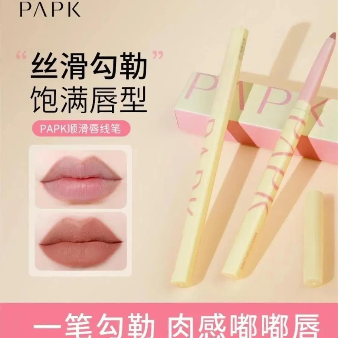 PAPK顺滑哑光唇线笔丝滑润唇不脱色不掉色不易掉唇笔棕色唇线膏笔