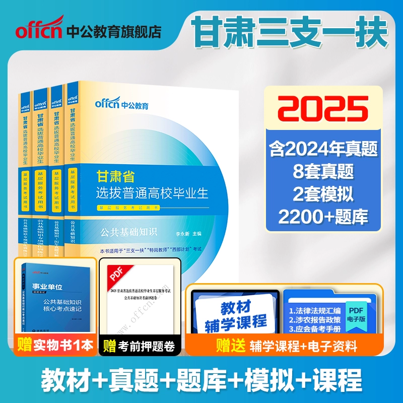 中公教育甘肃三支一扶2025备考资料书支医支教考试教材网课刷题书