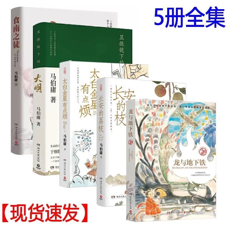 长安荔枝太白金星有点烦显微镜大明食南之徒马伯庸历史小说现货