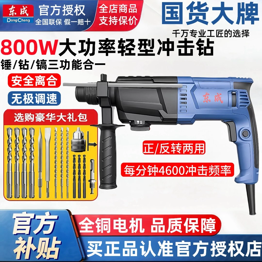 东成正反转家用多功能电锤轻锤钻墙打孔冲击钻适用混凝土安全离合