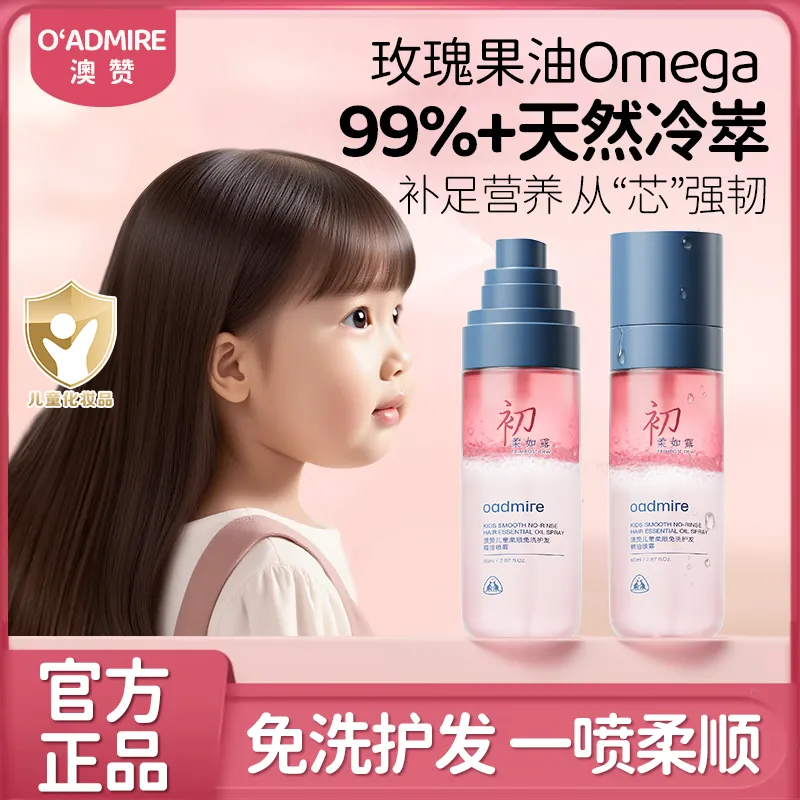 澳赞儿童护发精油喷雾
