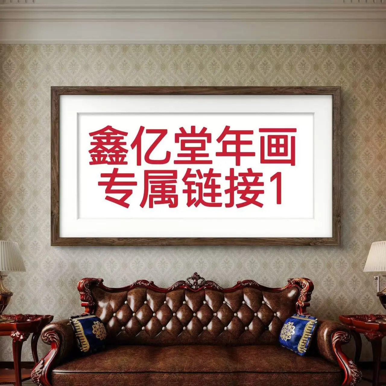 年画山水花鸟人物动物书法处理