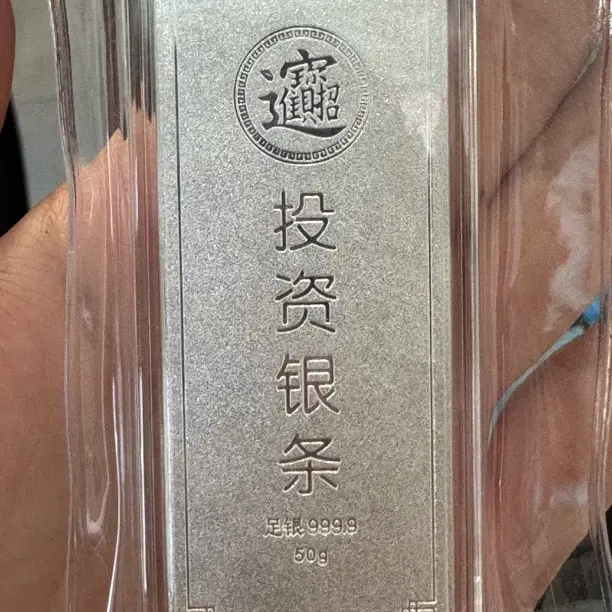 足银银制品 足银9999实心银条投资纯银制品50g招财进宝银条