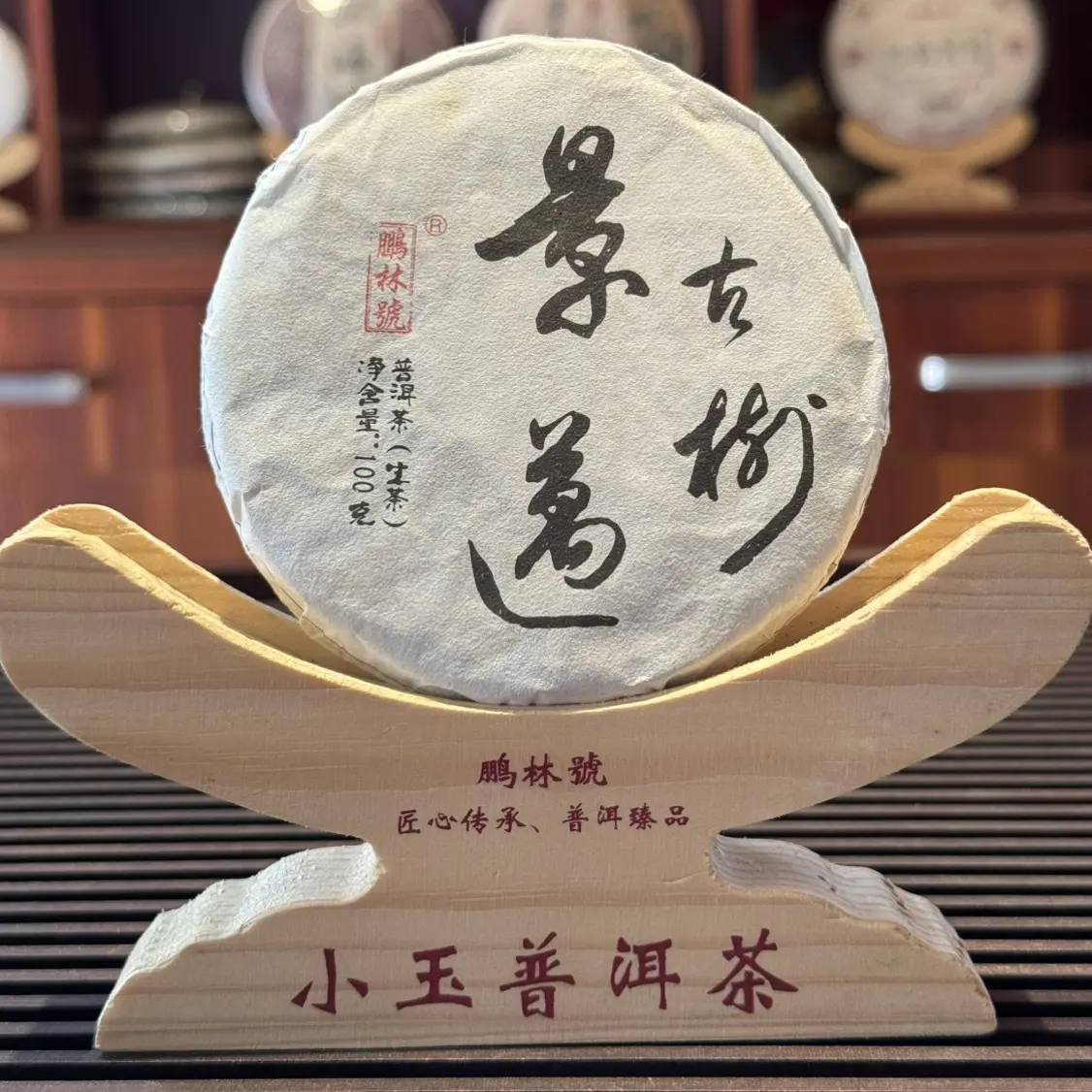 景迈山古树茶滋味甜爽喉韵幽深普洱生茶