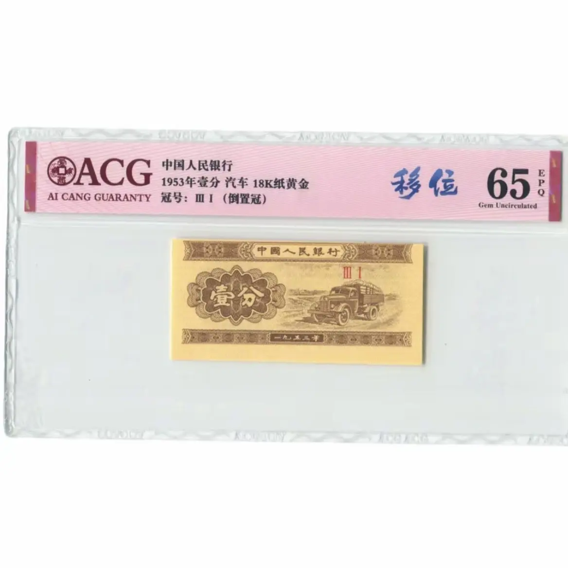  壹分 黄金卡车 定向