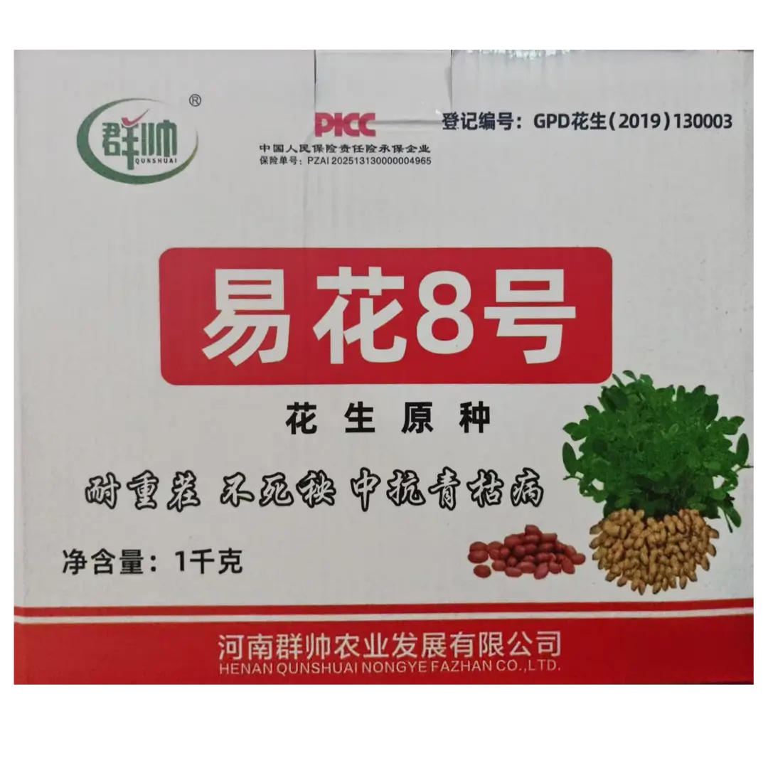 （两斤试用装）（贵在人工运费）易花八号耐重茬不死秧抗青枯花生