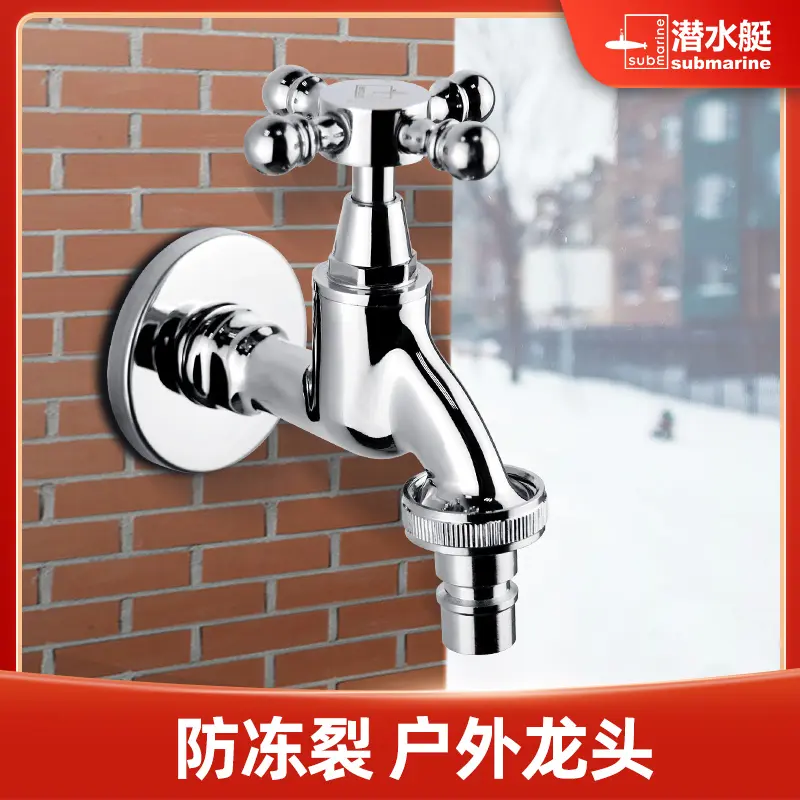 潜水艇水龙头防冻裂室外阳台洗衣机户外专用水龙头全铜4分6分通用