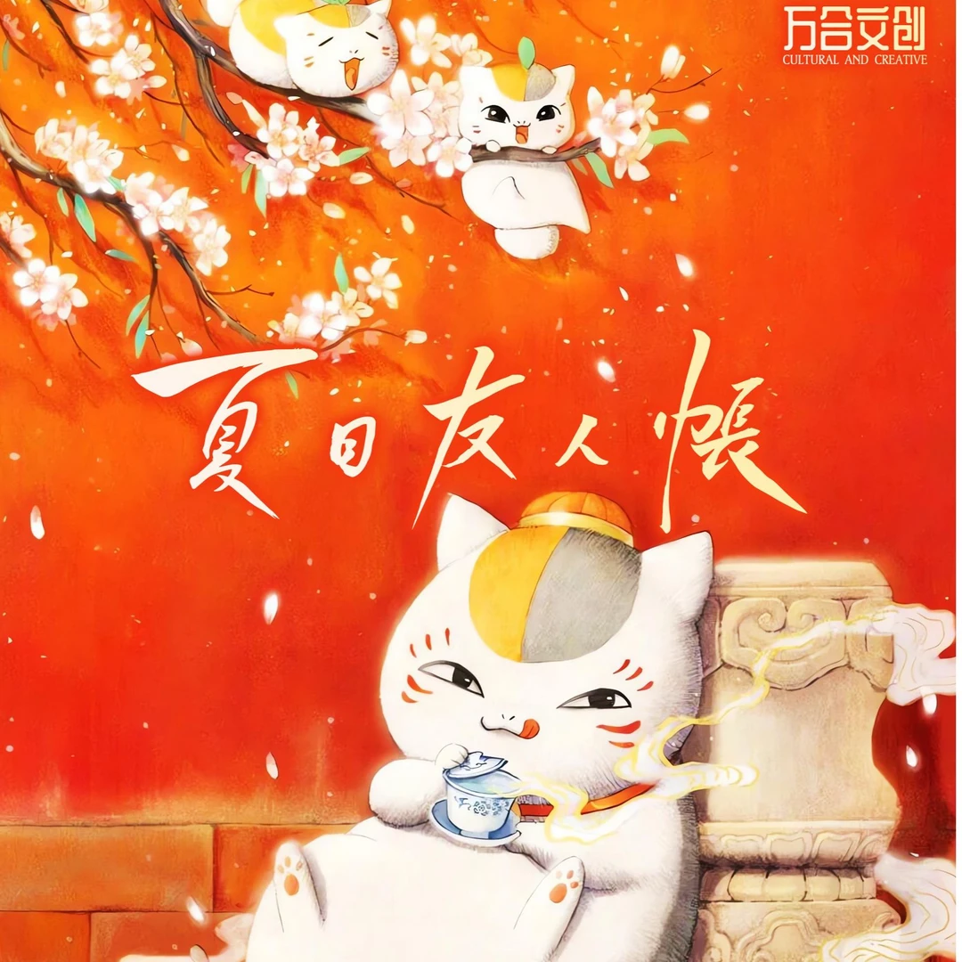 【夏目福引】懒 万合文创×夏目友人帐 福赏系列国卡二创  卡牌盲盒