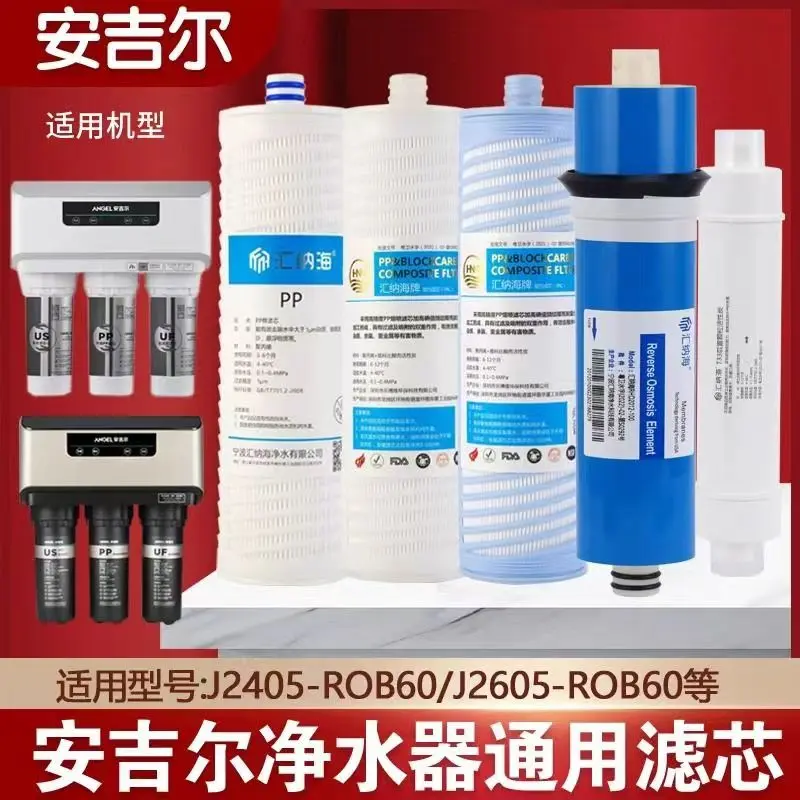 适用安吉儿净水器滤芯新A4/A6/A8 /V6/N7/J2577/2575/J2605-ROB8