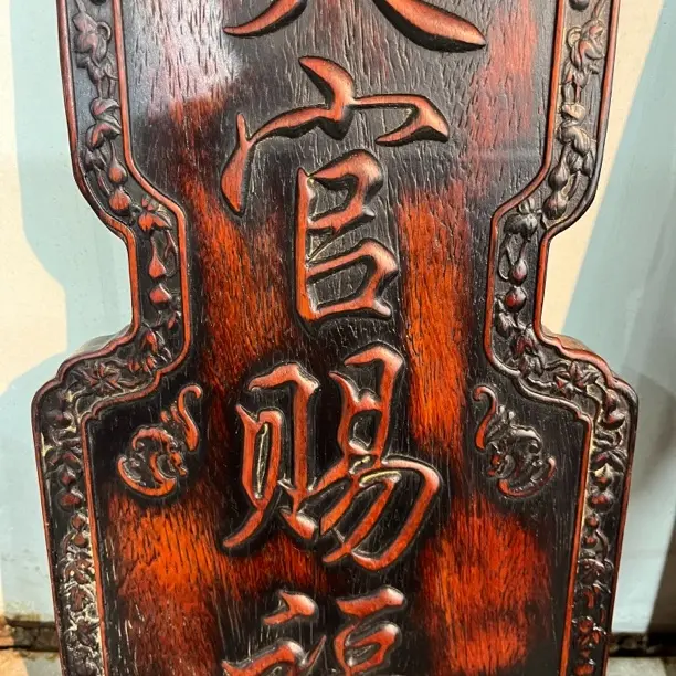 手工艺非遗天官赐福挂匾一个