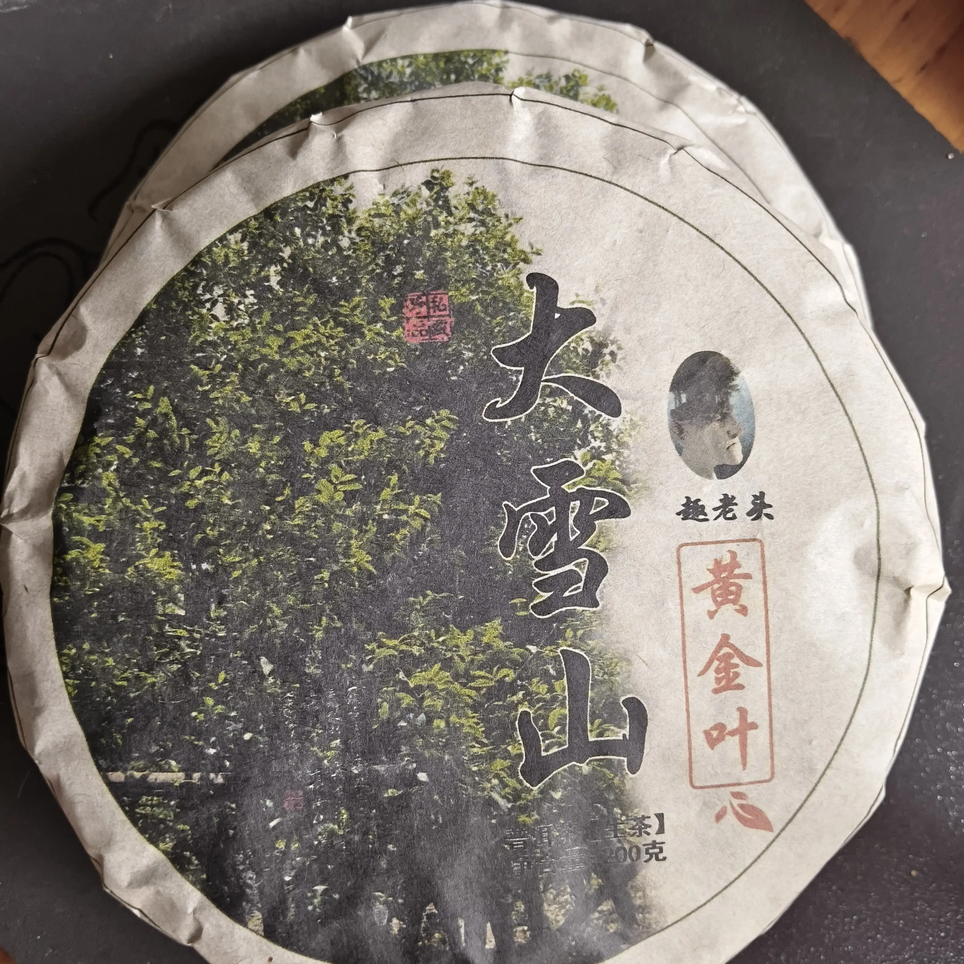 勐库大雪山古树黄金叶200克茶饼两饼