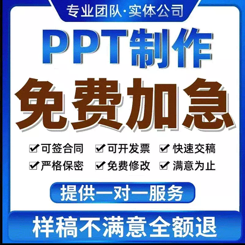 ppt制作代做帮做修稿美化排版定制办公服务