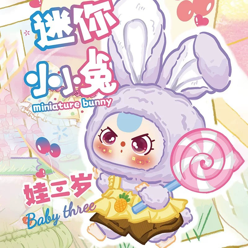 【娃三岁迷你小小兔】Baby three系列毛绒盲盒潮玩手办公仔礼物