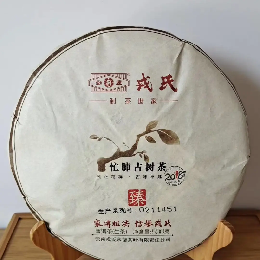 勐库戎氏2018年忙肺古树普洱生茶昆明干仓存放品质好茶