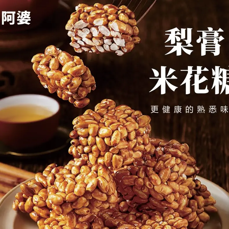 梨膏米花糖砀山特产老式传统糕点零食1